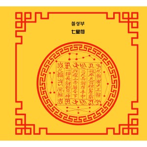 칠성부 七星符 [양의 부적]