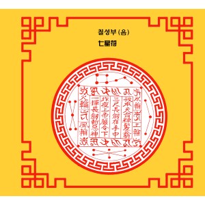 칠성부 七星符 [음의 부적]