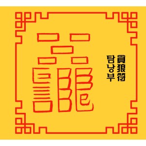 탐낭부 貪狼符 [양의 부적]
