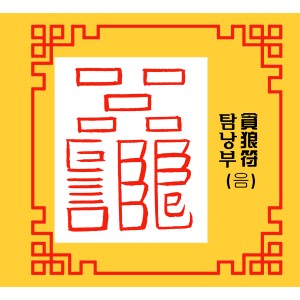 탐낭부 貪狼符 [음의 부적]