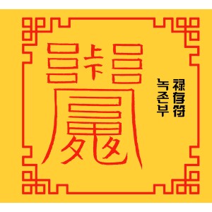 녹존부 禄存符 [양의 부적]