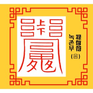 녹존부 禄存符 [음의 부적]