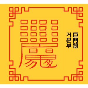 거문부 巨門符 [양의 부적]
