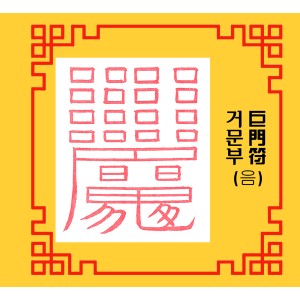 거문부巨門符 [음의 부적]