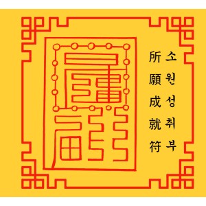 소원성취부 所願成就符 [양의 부적]