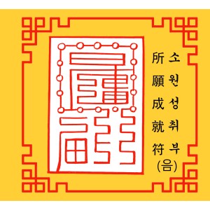소원성취부 所願成就符 [음의 부적]