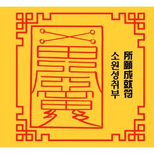소망성취부 所望成就符 [양의 부적]