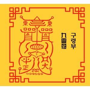 구령부 九靈符 [양의 부적]