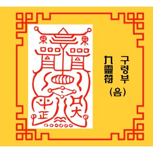 구령부 九靈符 [음의 부적]