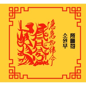 소원부 所願符 [양의 부적]