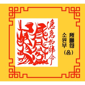 소원부 所願符 [음의 부적]