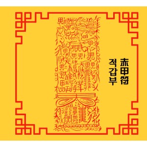 적갑부 赤甲符 [양의 부적]
