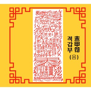적갑부 赤甲符 [음의 부적]