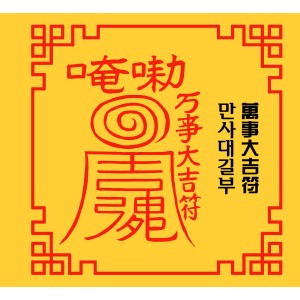 만사대길부 萬事大吉符 [양의 부적]