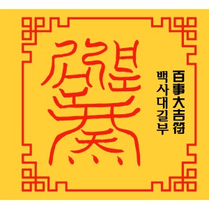 백사대길부 百事大吉符 [양의 부적]