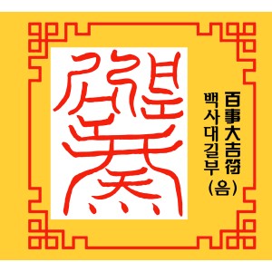 백사대길부 百事大吉符 [음의 부적]