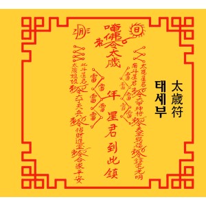 태세부  太歳符 [양의 부적]