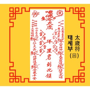 태세부 太歳符 [음의 부적]