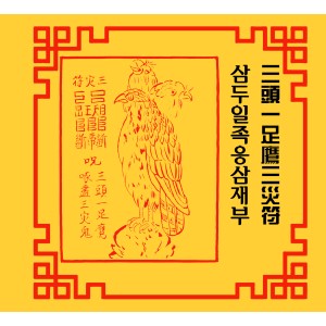 삼두일족응삼재부 三頭一足鷹三災符 [양의 부적]