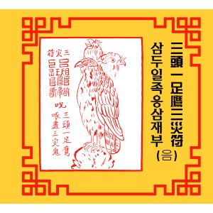 삼두일족응삼재부 三頭一足鷹三災符 [음의 부적]