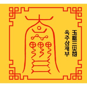 옥추삼재부  玉枢三災符 [양의 부적]