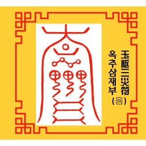 옥추삼재부  玉枢三災符 [음의 부적]