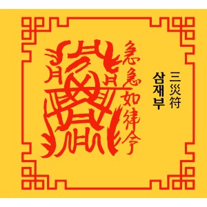 삼재부(1) 三災符 [양의 부적]