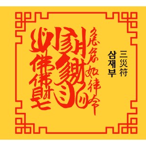 삼재부(2) 三災符 [양의 부적]