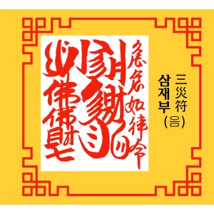 삼재부(2) 三災符 [음의 부적]