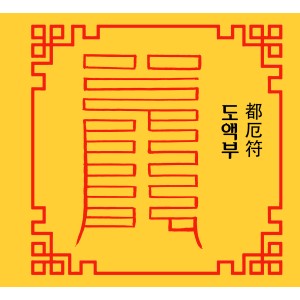 도액부  都厄符 [양의 부적]