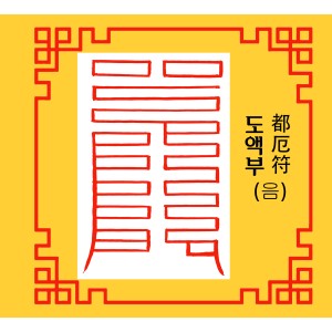 도액부  都厄符 [음의 부적]