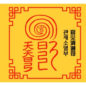 관재 소멸부 官災消滅符 [양의 부적]