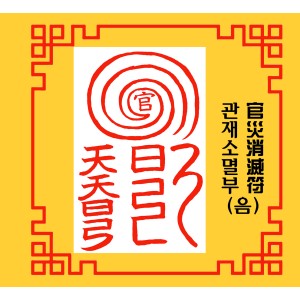 관재 소멸부 官災消滅符 [음의 부적]