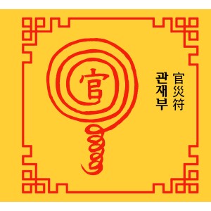 관재부 官災符 [양의 부적]