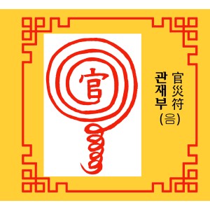 관재부 官災符 [음의 부적]
