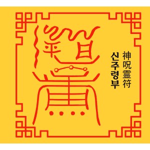 신주령부 神呪霊符 [양의 부적]