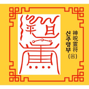 신주령부 神呪霊符 [음의 부적]