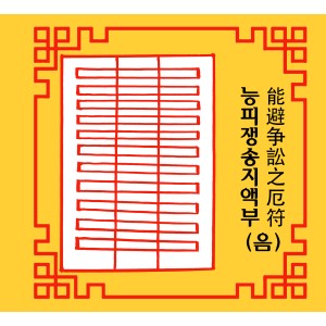 능피쟁송지액부 能避争訟之厄符 [음의 부적]