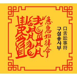 구설송사부 口舌訟事符 [양의 부적]