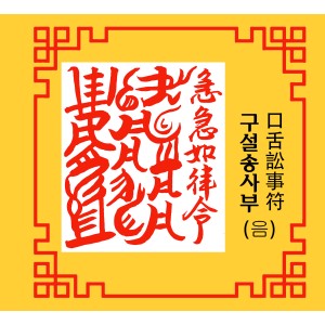구설송사부 口舌訟事符 [음의 부적]