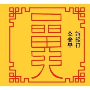 소송부 訴訟符 [양의 부적]