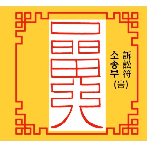 소송부 訴訟符 [음의 부적]