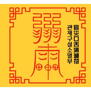 관재구설소멸부 官災口舌消滅符 [양의 부적]