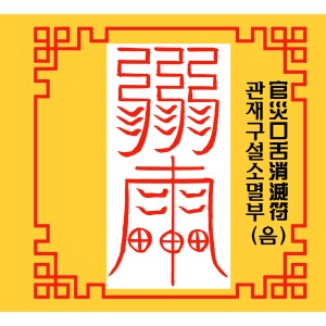 관재구설소멸부 官災口舌消滅符 [음의 부적]