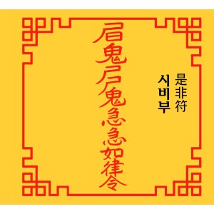 시비부 是非符 [양의 부적]