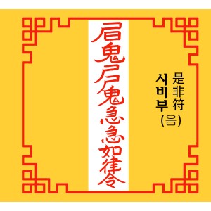 시비부 是非符 [음의 부적]