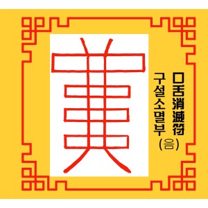 구설소멸부  口舌消滅符 [음의 부적]