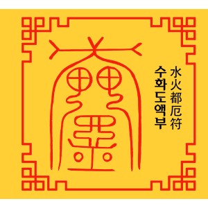 수화도액부  水火都厄符 [양의 부적]