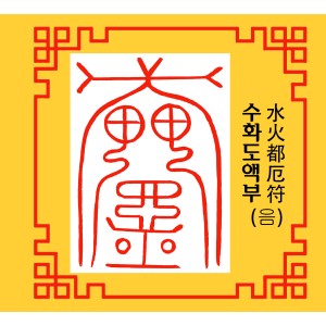 수화도액부  水火都厄符 [음의 부적]