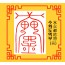 수화도액부  水火都厄符 [음의 부적]